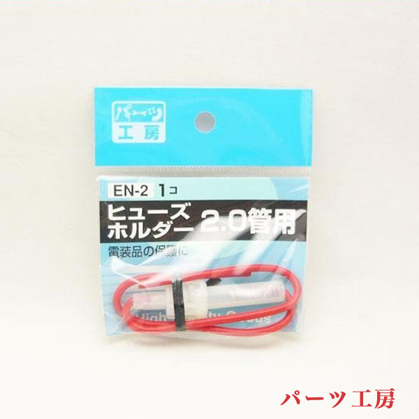パーツ工房:ヒューズホルダー 管ヒューズ用 AV2.0sq EN-2拍卖
