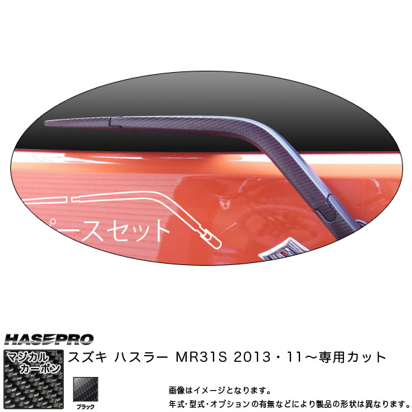 マジカルカーボン リアワイパー用ステッカー ブラック ハスラー MR31S (H25/11~)/HASEPRO/ハセプロ:CRWASZ-2拍卖