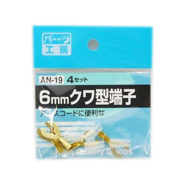 パーツ工房:クワ型端子 6mm 6φ 4セット アースコードに AN-19拍卖