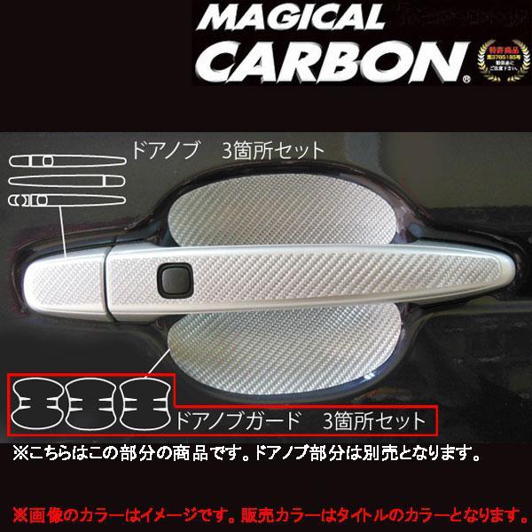 マジカルカーボン スペイド 140系 ドアノブガード ブラック/HASEPRO/ハセプロ:CDGT-23拍卖