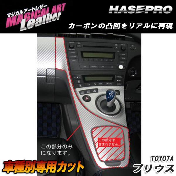 マジカルアートレザー センターパネル ブラック プリウス ZVW30 H21/5~/HASEPRO/ハセプロ:LC-CPT2拍卖