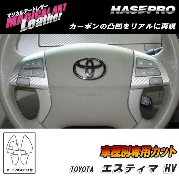HASEPRO/ハセプロ:マジカルアートレザー ステアリングホイールスイッチ オーディオ ブラック AHR-20W エスティマハイブリッド/LC-SWT2拍卖