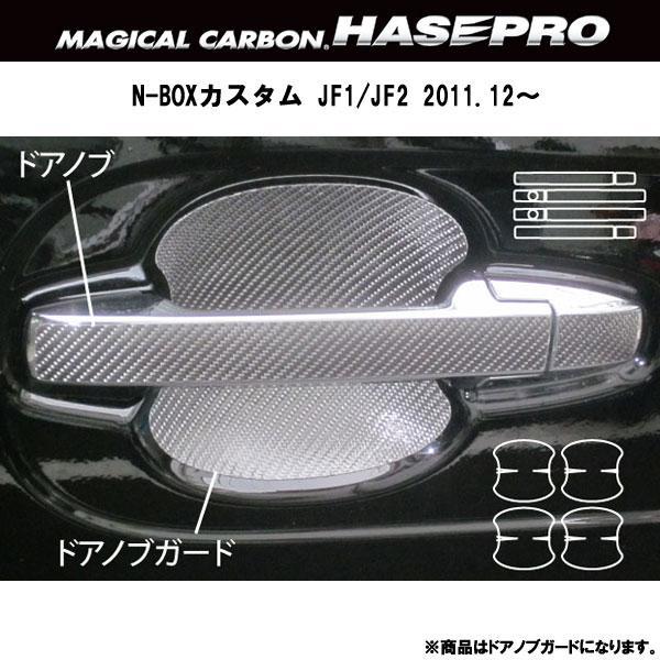 HASEPRO/ハセプロ:マジカルカーボン N-BOXカスタム JF1/JF2 ドアノブガード シルバー/CDGH-10S/拍卖
