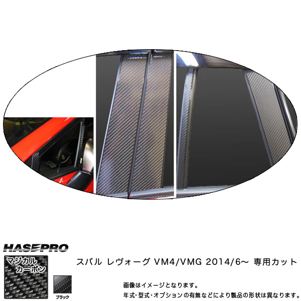 マジカルカーボン レヴォーグ VM4 VMG ピラーセット バイザーカット ブラック/HASEPRO/ハセプロ:CPS-V21拍卖