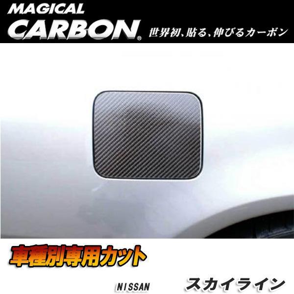 ハセプロ:マジカルカーボン フューエルリッド 給油口 ブラック R34/ER34 スカイライン セダン(H10/5~H12/8)/CFN-4拍卖