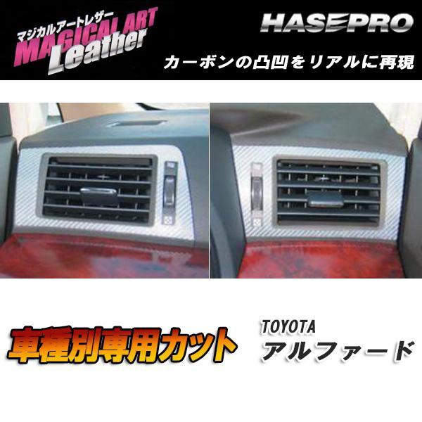マジカルアートレザー エアアウトレット ブラック アルファード GGH/ANH20系 H20/5~/HASEPRO/ハセプロ:LC-AOT1拍卖