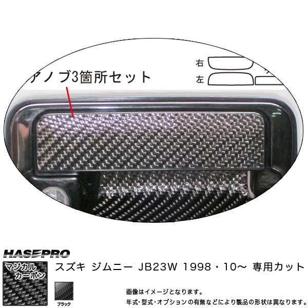 マジカルカーボン ドアノブ ブラック ジムニー JB23W (H10/10~)/HASEPRO/ハセプロ:CDSZ-4拍卖