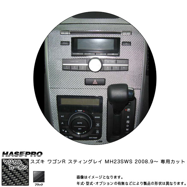 HASEPRO/ハセプロ:マジカルカーボン ワゴンR スティングレー MH23SWS センターパネルセット(標準装備オーディオ用) ブラック CCPSSZ-1拍卖