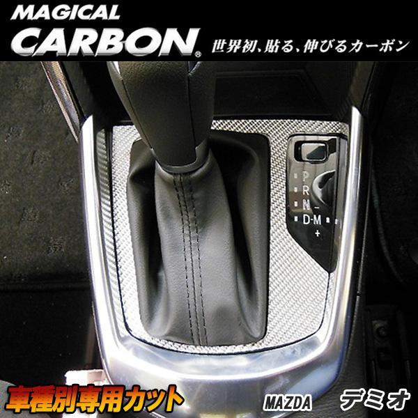 マジカルカーボン デミオ DJ3 DJ5 シフトパネル ブラック マツダ/HASEPRO/ハセプロ:CSPMA-11拍卖
