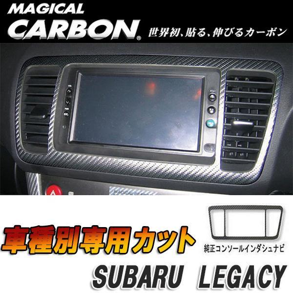 マジカルカーボン レガシィワゴン 純正コンソールインダッシュナビ ブラック/HASEPRO/ハセプロ:CNPS-A1拍卖