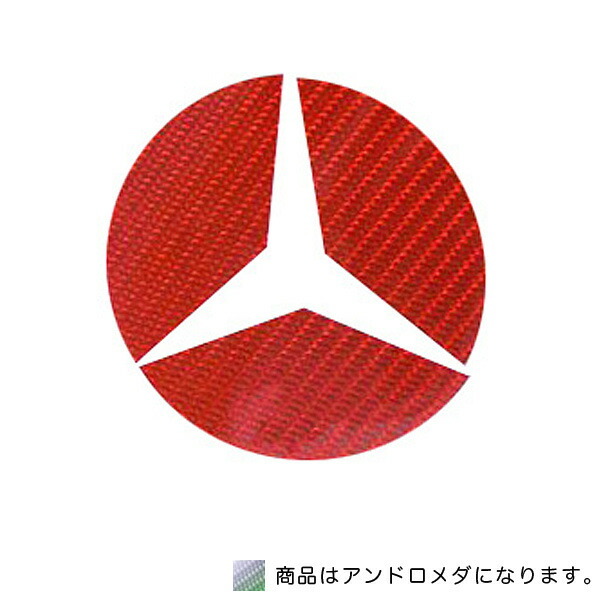 HASEPRO/ハセプロ:マジカルカーボン リア ステアリングエンブレム ベンツ アンドロメダ 2枚セット/CEMB-21AD/拍卖