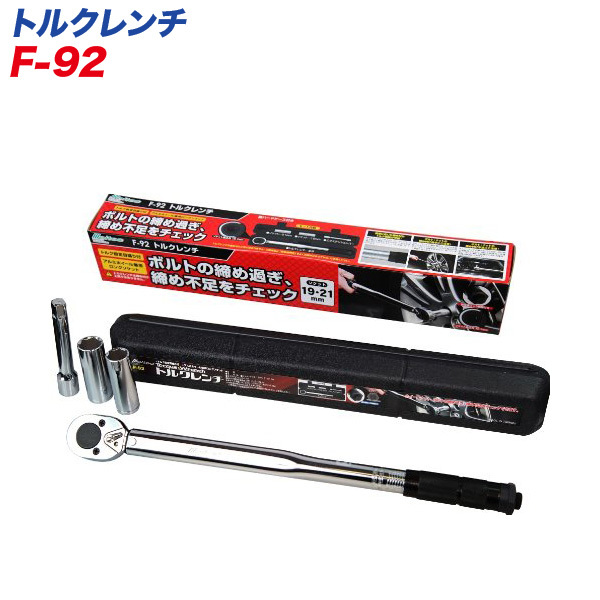 大自工業/Meltec:トルクレンチ アルミホイール対応 薄型ロングソケット19mm・21mm/エクステンションバー付き タイヤ交換 F-92拍卖