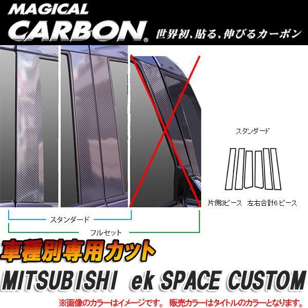 マジカルカーボン ピラーセット ekスペース 6P ブラック CPM-69/HASEPRO/ハセプロ:CPM-69拍卖