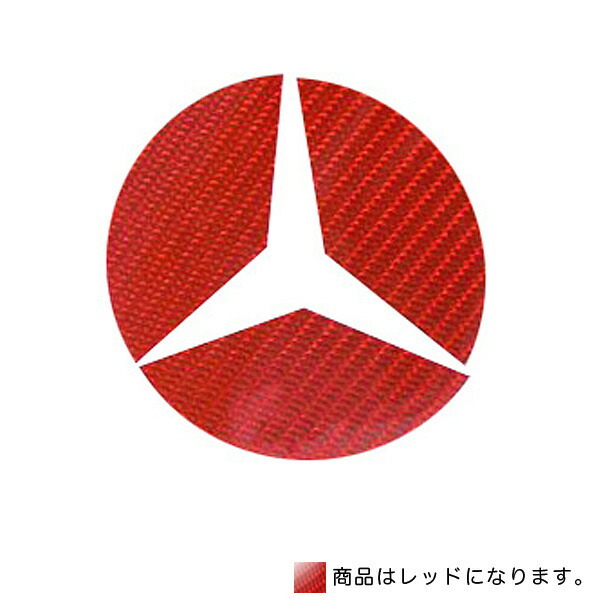 HASEPRO/ハセプロ:マジカルカーボン リア ステアリングエンブレム ベンツ レッド 2枚セット/CEMB-20R/拍卖