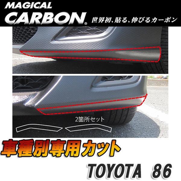 マジカルカーボン 86 ZN6 フロントリップサイド ブラック/HASEPRO/ハセプロ:CFRSST-1拍卖