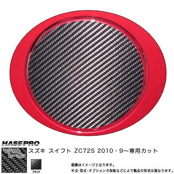 マジカルカーボン スイフト ZC72S フューエルリッド ガソリン給油口 ブラック スズキ/HASEPRO/ハセプロ:CFSZ-6拍卖