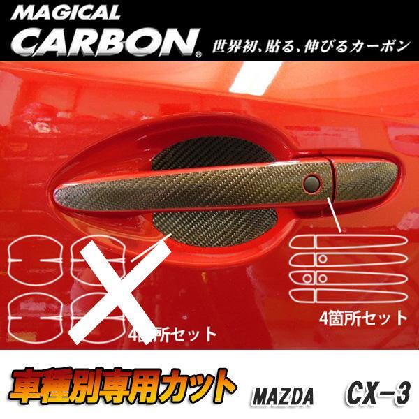マジカルカーボン CX-3 DK5 FW/AW ドアノブ ブラック マツダ/HASEPRO/ハセプロ:CDMA-8拍卖