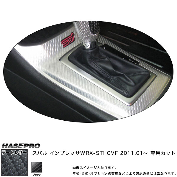 マジカルアートレザー シフトパネル ブラック インプレッサ WRX-STi Aライン GRF (H21/2~)/HASEPRO/ハセプロ:LC-SPS6拍卖