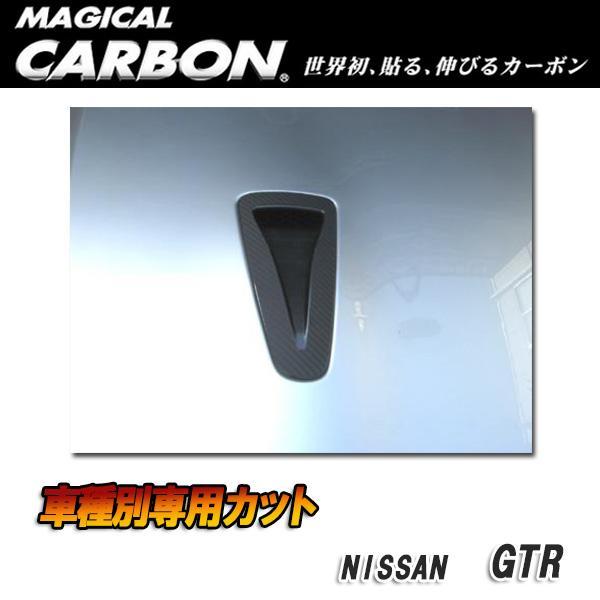 マジカルカーボン ボンネットバルジ ブラック GTR CBA-35R (H19/12~)/HASEPRO/ハセプロ:CBNBN-1拍卖