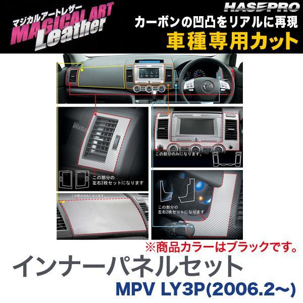 マジカルアートレザー インナーパネルセット ブラック MPV LY3P(H18/2~)/HASEPRO/ハセプロ:LC-IPSMA1拍卖