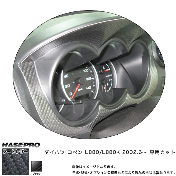 マジカルアートレザー メーターガーニッシュ ブラック コペン L880K (H14/6~)/HASEPRO/ハセプロ:LC-MGD1拍卖