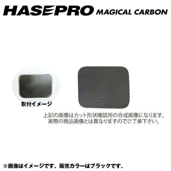 マジカルカーボン フューエルリッド ガソリン給油口 エクストレイル NT/T32系 年式:H25/12~/HASEPRO/ハセプロ:CFN-17拍卖