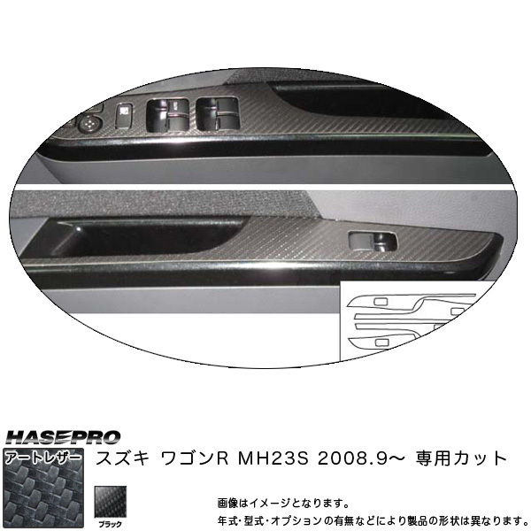 マジカルアートレザー ドアスイッチパネルセット(4枚入) ブラック ワゴンR MH23S(H20/9~)/HASEPRO/ハセプロ:LC-DPSZ2拍卖
