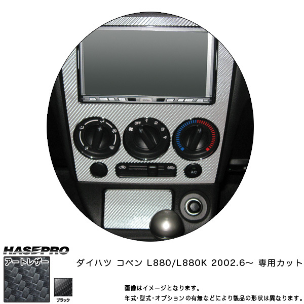 マジカルアートレザー センターパネルセット(灰皿ふたつき) ブラック コペン L880K (H14/6~)/HASEPRO/ハセプロ:LC-CPSD1拍卖