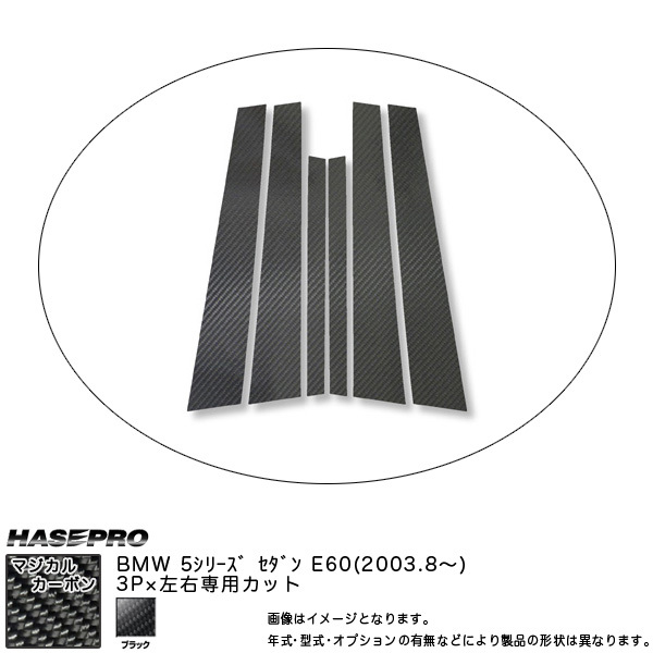 HASEPRO/ハセプロ:ピラーセット (片側3ピース 左右合計6ピース) マジカルカーボン ブラック BMW 5シリーズ E60セダン (H15/8~)/CPB-6拍卖