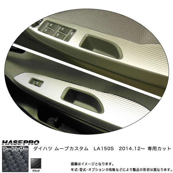 マジカルアートレザー ドアスイッチパネル ブラック ムーブカスタム LA150S (H26/12~)/HASEPRO/ハセプロ:LC-DPD5拍卖