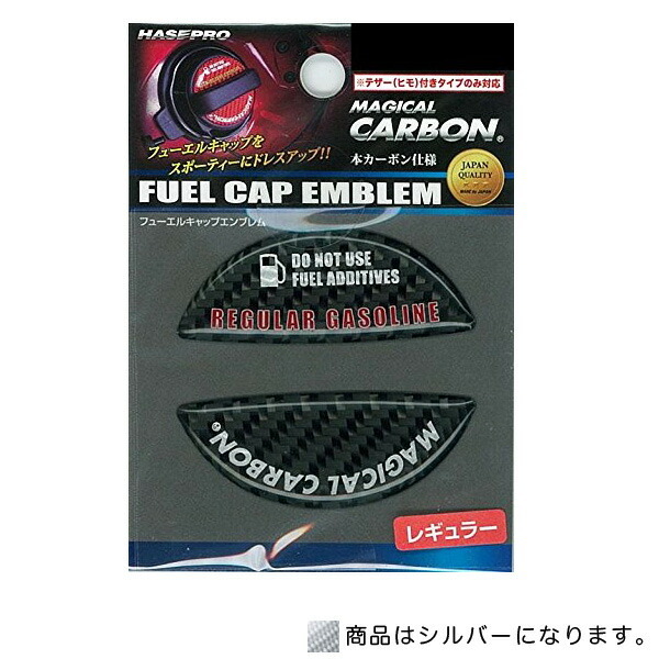 ハセプロ:マジカルカーボン フューエルキャップエンブレム レギュラー シルバー 給油キャップ ミツビシ/CFER-5S拍卖