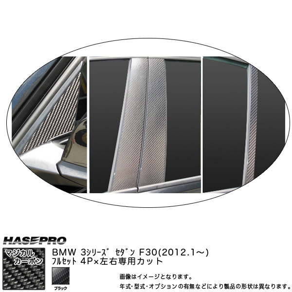 HASEPRO/ハセプロ:ピラーフルセット マジカルカーボン ブラック BMW 3シリーズ F30 セダン (H24/01~)/CPB-F28拍卖