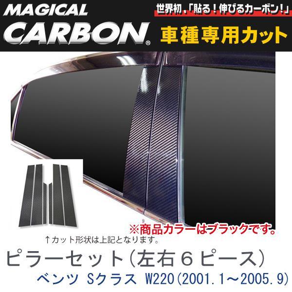 ピラーセット(左右合計6ピース) マジカルカーボン ブラック メルセデスベンツ Sクラス W220(H13/1~H17/9)/HASEPRO/ハセプロ:CMB-6拍卖