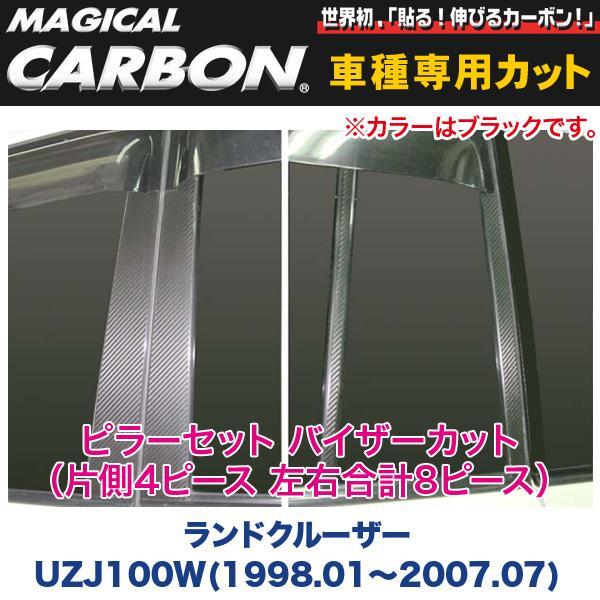 ピラーセット バイザーカット(左右合計8ピース) マジカルカーボン ブラック ランドクルーザー UZJ100W(~H19/07)/ハセプロ:CPT-V69拍卖