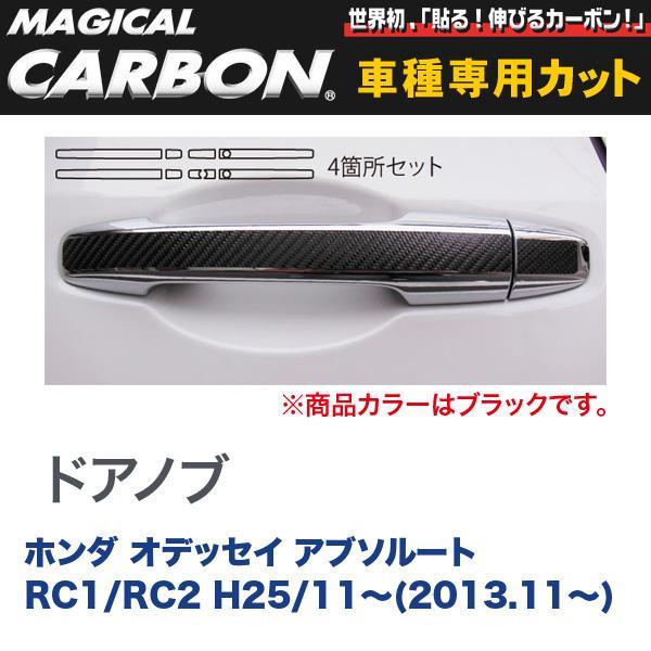 マジカルカーボン オデッセイ アブソルート RC1 / RC2 ドアノブ/HASEPRO/ハセプロ:CDH-11拍卖