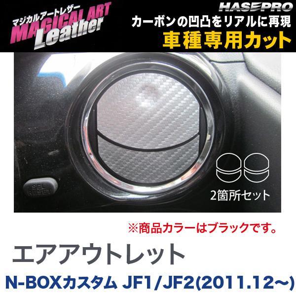 マジカルアートレザー エアアウトレット ブラック N-BOXカスタム JF1/JF2(H23/12~)/HASEPRO/ハセプロ:LC-AOH3拍卖