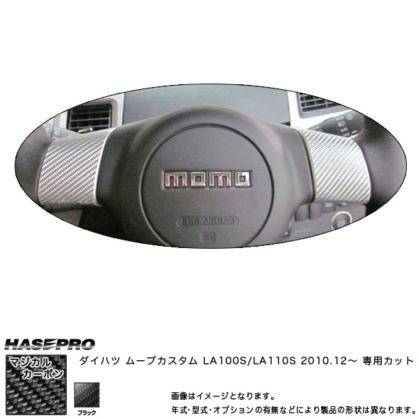 ステアリングパネル(MOMO用) マジカルカーボン ブラック ムーブカスタム LA100S/LA110S(H22/12~)/ハセプロ:CSWD-1拍卖