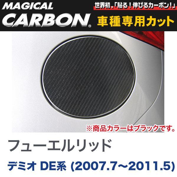 フューエルリッド マジカルカーボン ブラック マツダ デミオ DE系(H19/7~H23/5)/HASEPRO/ハセプロ:CFMA-3拍卖