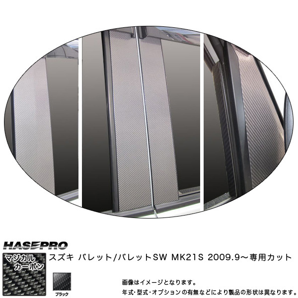 マジカルカーボン ピラーセット バイザーカット フルセット パレットSW MK21S 年式:H21/9~/HASEPRO/ハセプロ:CPSZ-VF8拍卖