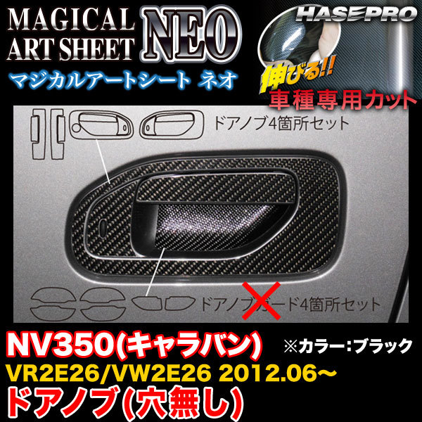 ハセプロ MSN-DN16 NV350(キャラバン) VR2E26/VW2E26 H24.6~ マジカルアートシートNEO ドアノブ(穴無し) ブラック カーボン調シート拍卖