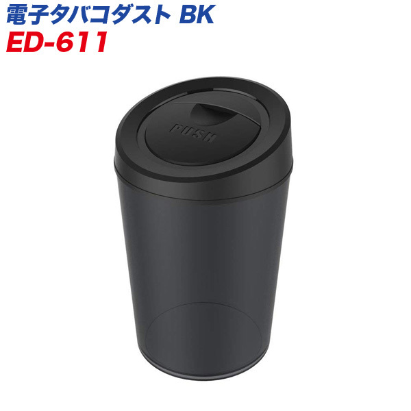 アイコス IQOS 吸殻入れ 灰皿 電子タバコダスト BK ブラック 車用 大容量 水洗いOK/星光産業 ED-611拍卖