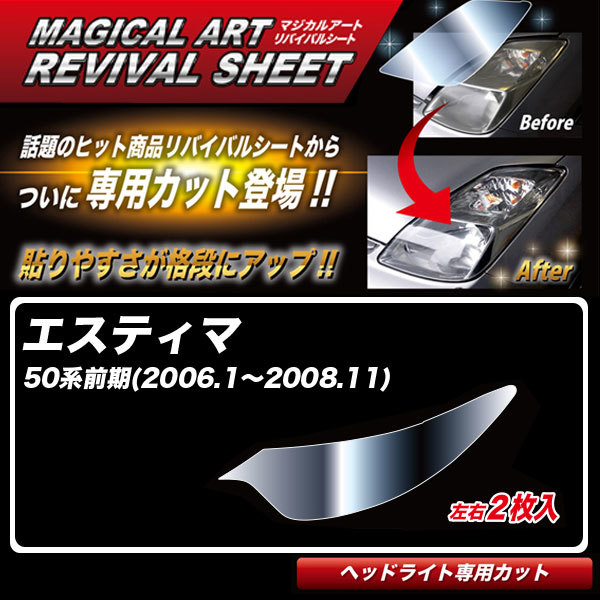 マジカルアートリバイバルシート エスティマ 50系前期(H18.1~H20.11) 車種別専用カット ヘッドライト用 復元 ハセプロ MRSHD-T11拍卖