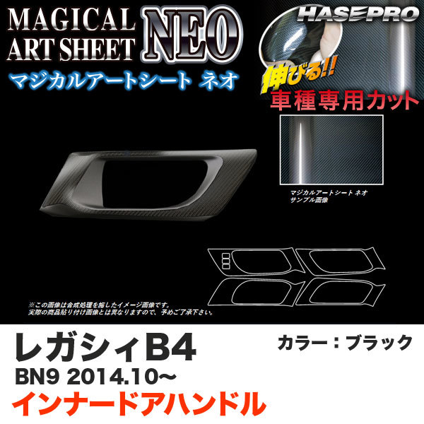 ハセプロ MSN-IDHPS7 レガシィB4 BN9 H26.10~ マジカルアートシートNEO インナードアハンドル ブラック カーボン調シート拍卖