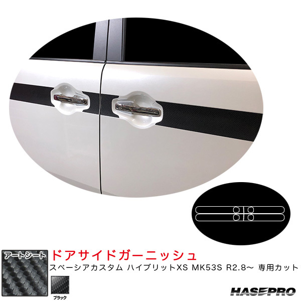 マジカルアートシート ドアサイドガーニッシュ スペーシアカスタム ハイブリットXS MK53S R2.8~ 【ブラック】 ハセプロ MS-SIGSZ2拍卖