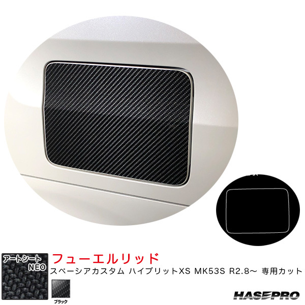 マジカルアートシートNEO フューエルリッド スペーシアカスタム ハイブリットXS MK53S R2.8~ 【ブラック】 ハセプロ MSN-FSZ17拍卖
