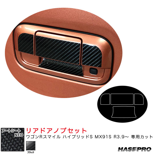 アートシートNEO リアドアノブセット ワゴンRスマイル ハイブリッドS MX91S R3.9~ カーボン調シート【ブラック】 ハセプロ MSN-DSZ20拍卖