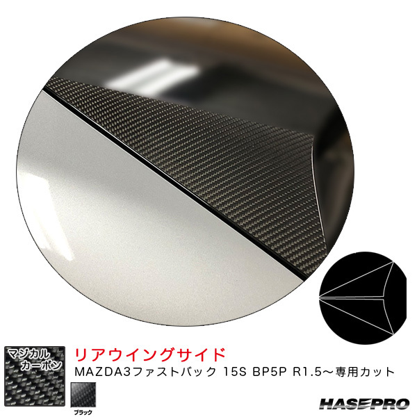 マジカルカーボン リアウイングサイド マツダ MAZDA3ファストバック 15S BP5P R1.5~ カーボンシート【ブラック】 ハセプロ CRWSMA-7拍卖