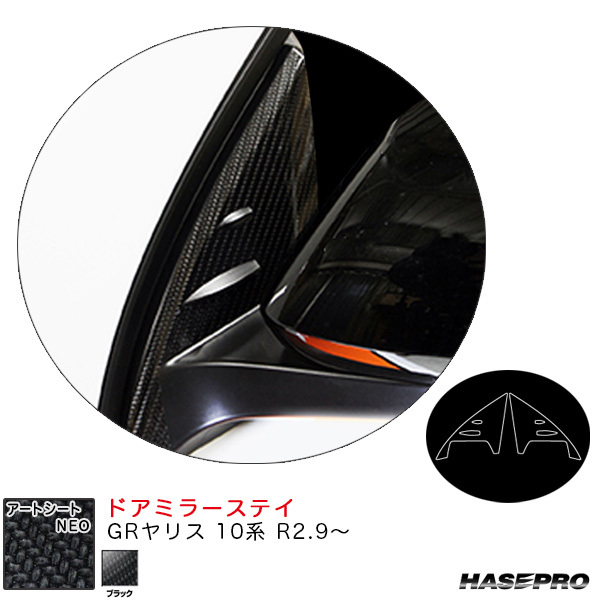 アートシートNEO ドアミラーステイ GRヤリス 10系 R2.9~ カーボン調シート【ブラック】 ハセプロ MSN-DMST5拍卖
