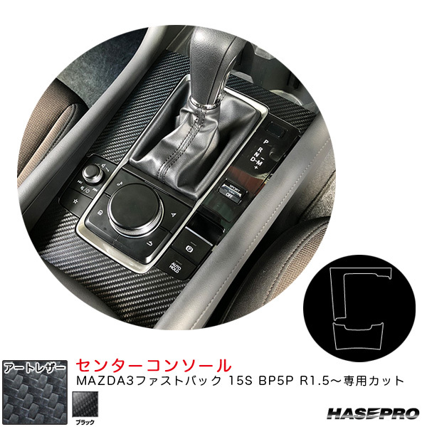 マジカルアートレザー センターコンソール マツダ MAZDA3ファストバック 15S BP5P R1.5~ 【ブラック】 ハセプロ LC-CCMA2拍卖