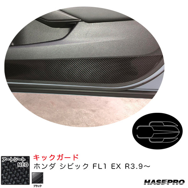 アートシートNEO キックガード ホンダ シビック FL1 EX R3.9~ カーボン調シート【ブラック】 ハセプロ MSN-IDPLH9拍卖